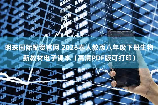明珠国际配资官网 2026春人教版八年级下册生物新教材电子课本（高清PDF版可打印）