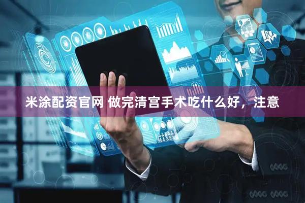 米涂配资官网 做完清宫手术吃什么好,注意