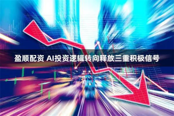 盈顺配资 AI投资逻辑转向释放三重积极信号