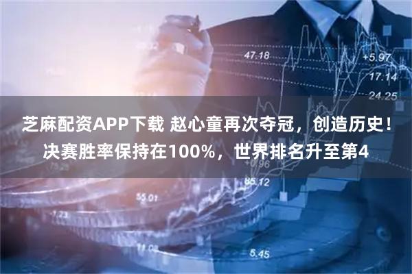 芝麻配资APP下载 赵心童再次夺冠，创造历史！决赛胜率保持在100%，世界排名升至第4